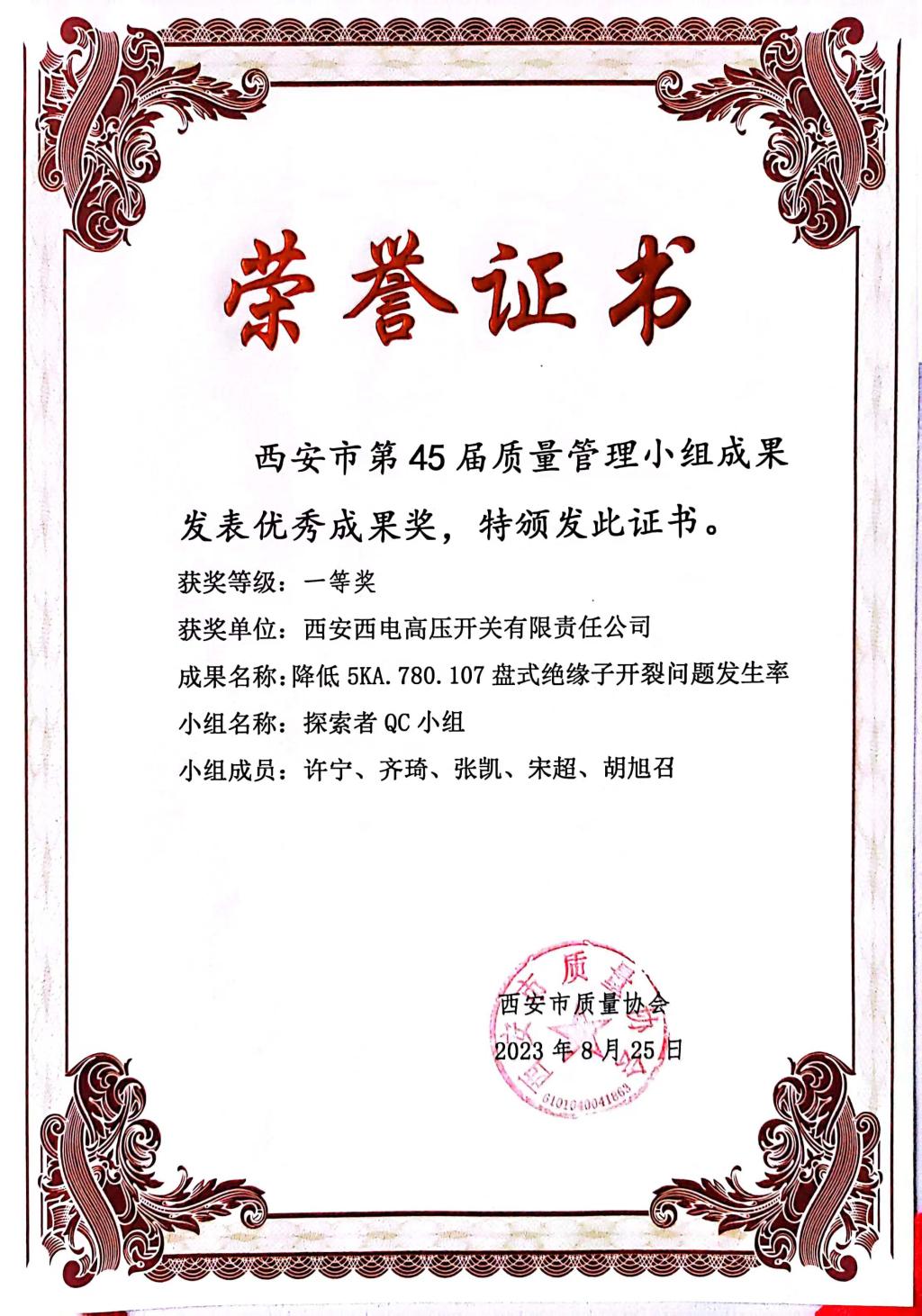 声誉时刻 | 西开有限在西安市第45届质量治理小组效果揭晓暨履历交流会上获得佳绩 -西安西电高压开关有限责任公司