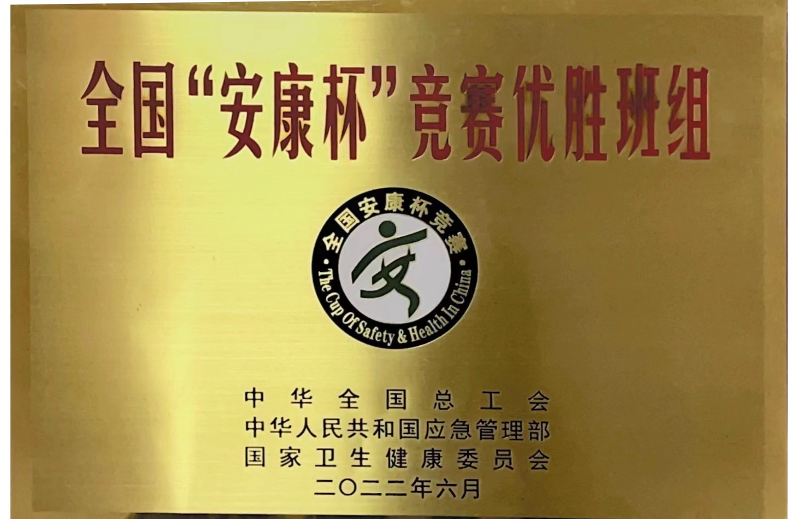 利来国国际最给力的老牌有限举行“安康杯”竞赛活动表扬仪式-利来国国际最给力的老牌