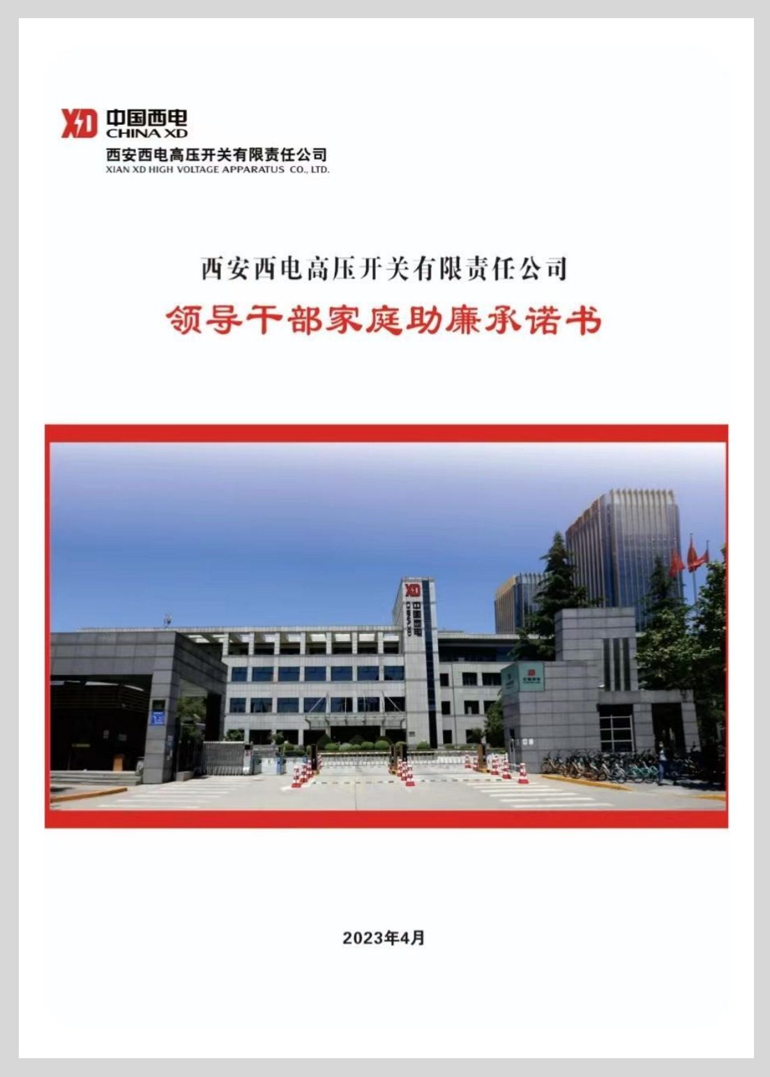 清廉西开 清风同守 | 西开有限纪委组织召开“五一”节前清廉警示教育-西安西电高压开关有限责任公司
