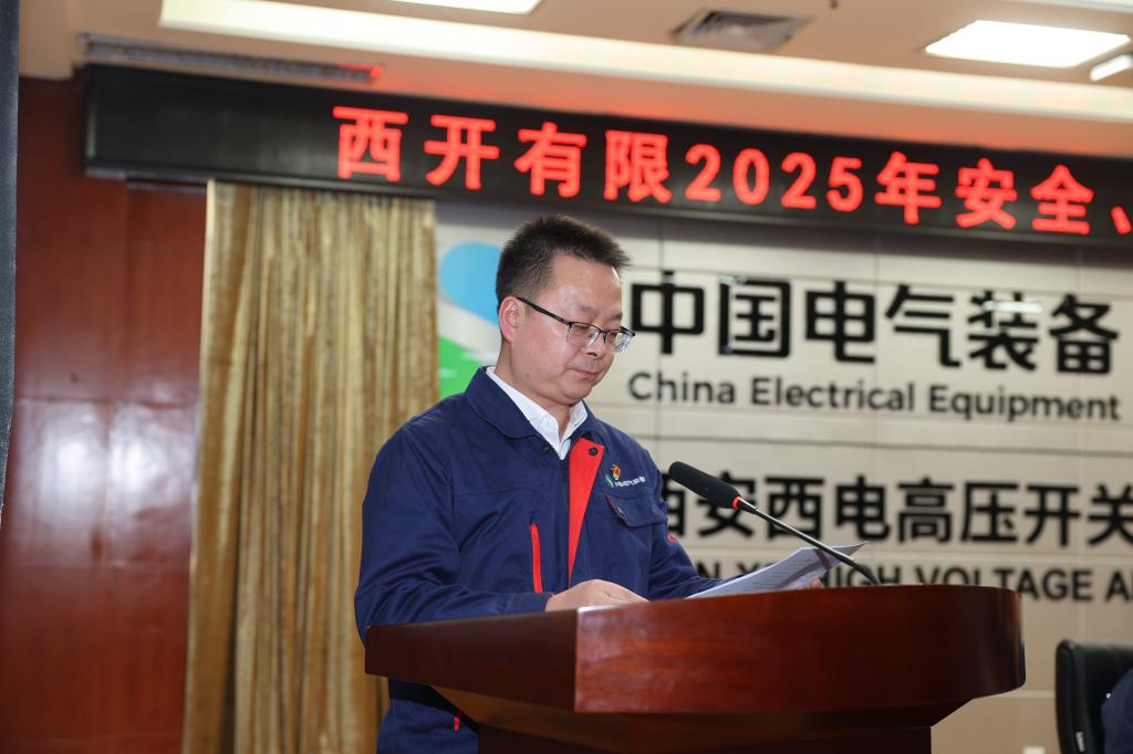 西开有限召开2025年度清静、质量事情聚会-西安西电高压开关有限责任公司