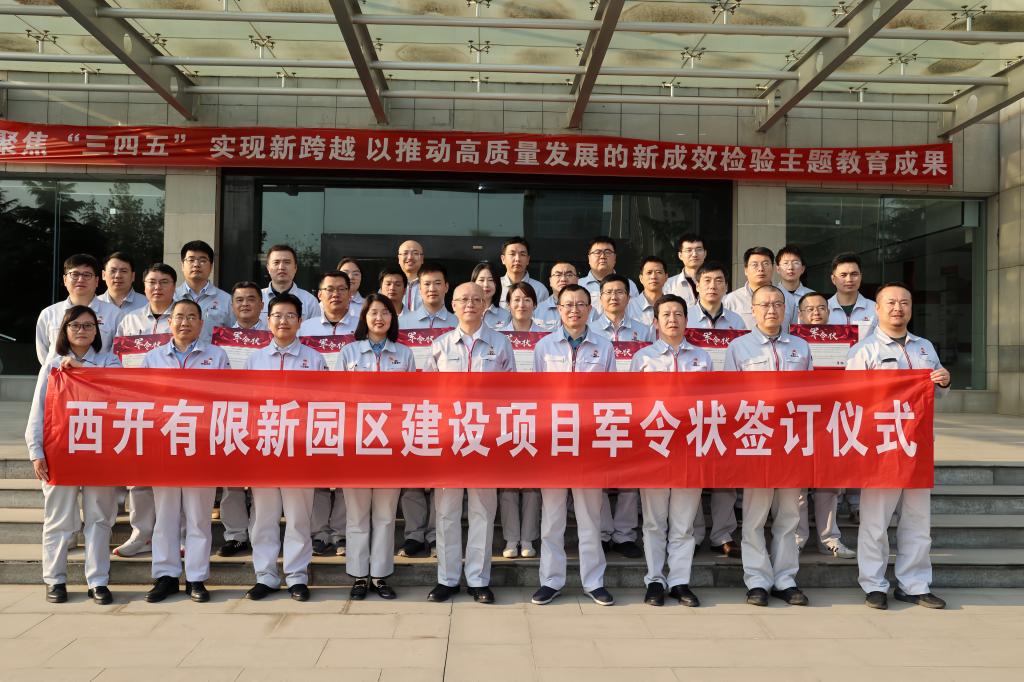 立下“军令状” 奏响“冲锋号”——西开有限组织签署新园区建设项目军令状-西安西电高压开关有限责任公司