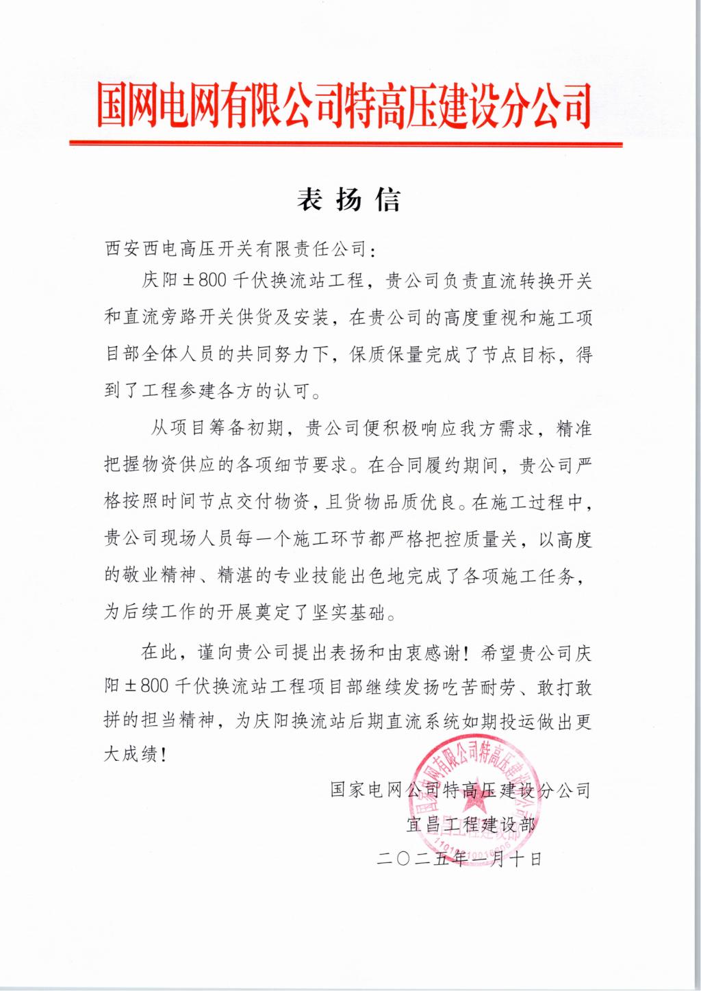 用户肯定 | “西电红”点亮“特高压”-西安西电高压开关有限责任公司