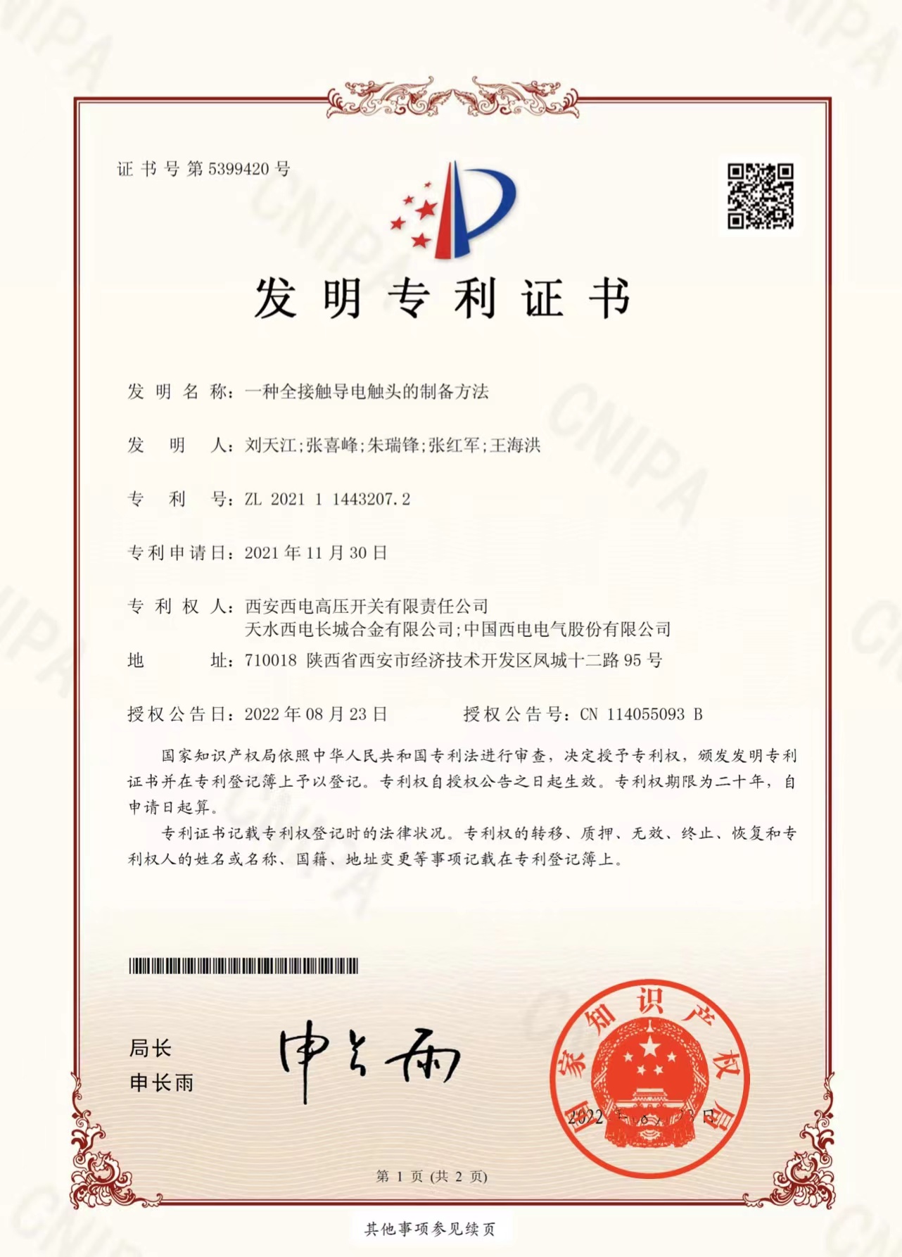 祝贺！天水合金荣获一项国家发明专利-西安西电高压开关有限责任公司