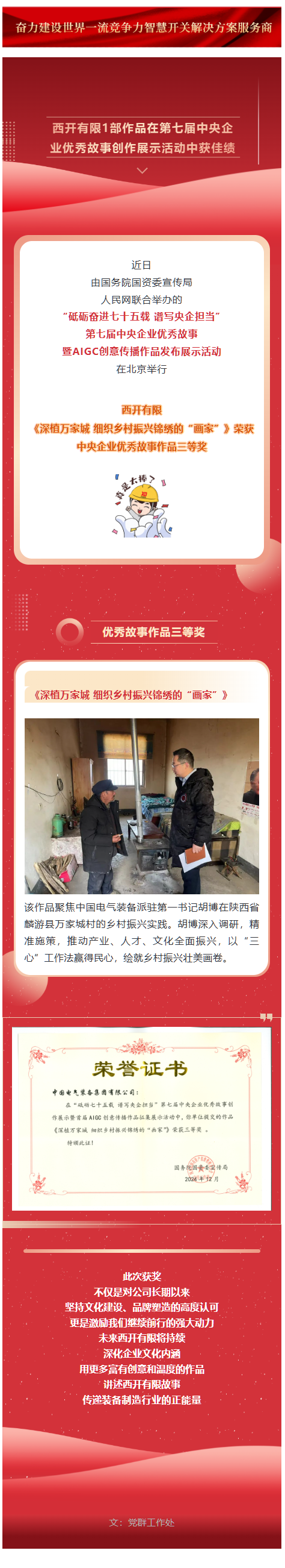 声誉时刻 | 第七届中央企业优异故事宣布，，，，西开有限1部作品获奖！-西安西电高压开关有限责任公司