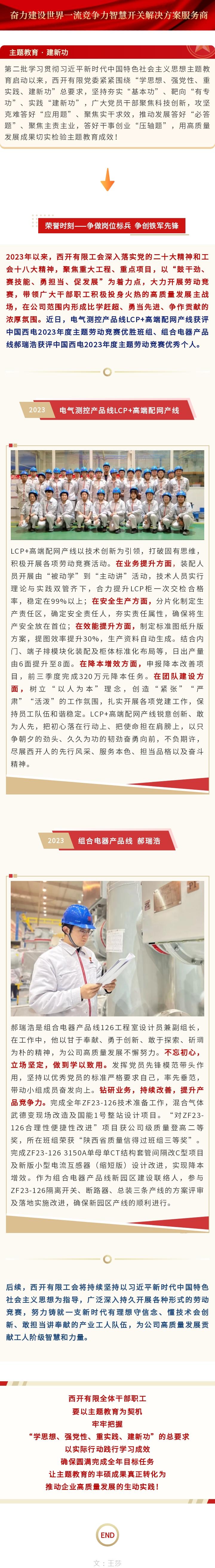 主题教育 · 建新功 | 声誉时刻——争做岗位尖兵  争创铁军先锋-西安西电高压开关有限责任公司
