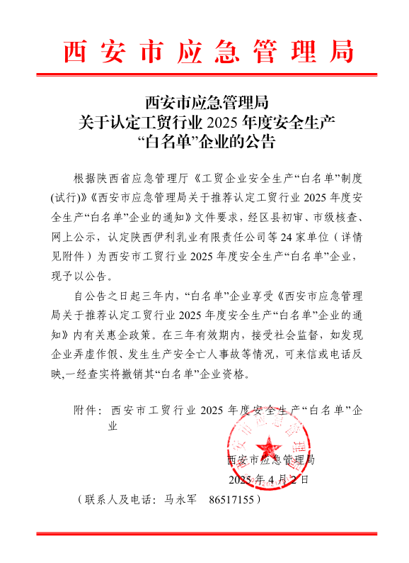 声誉时刻 | 西开有限荣登西安市工贸行业2025年度清静生产“白名单”-西安西电高压开关有限责任公司
