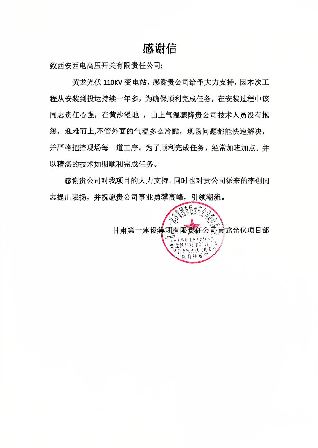 用户肯定 | “信”任满载，，，，，，收获赞誉-西安西电高压开关有限责任公司