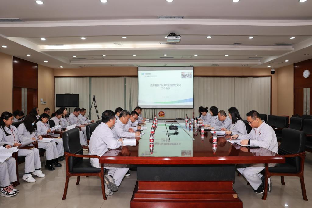 西开有限召开2024年宣传头脑事情会-西安西电高压开关有限责任公司