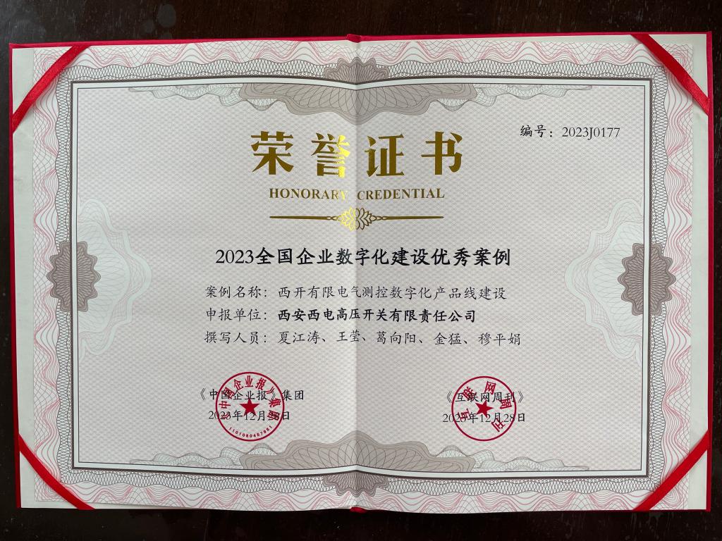 顺势而为 抢占数字化生长制高点，，，，勇担使命 赋能企业高质量生长-西安西电高压开关有限责任公司