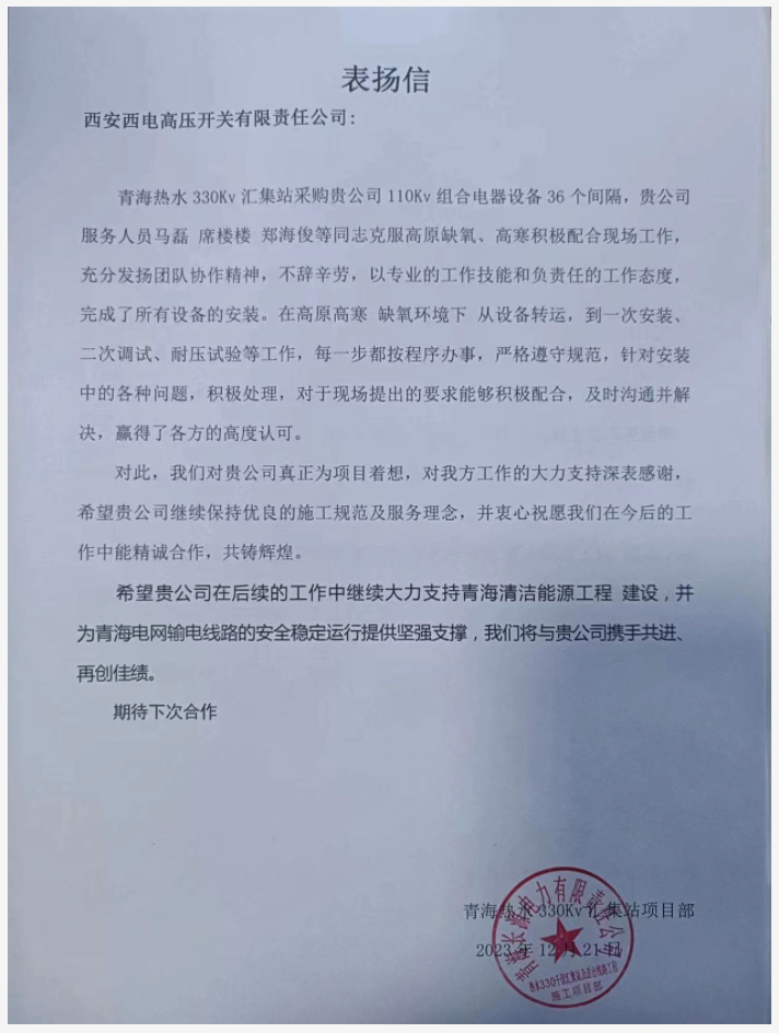 用户肯定 | “三心”服务谱写高原赞歌-西安西电高压开关有限责任公司