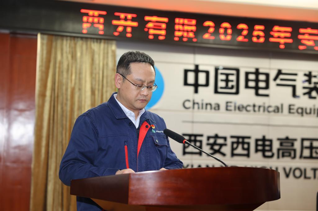 西开有限召开2025年度清静、质量事情聚会-西安西电高压开关有限责任公司