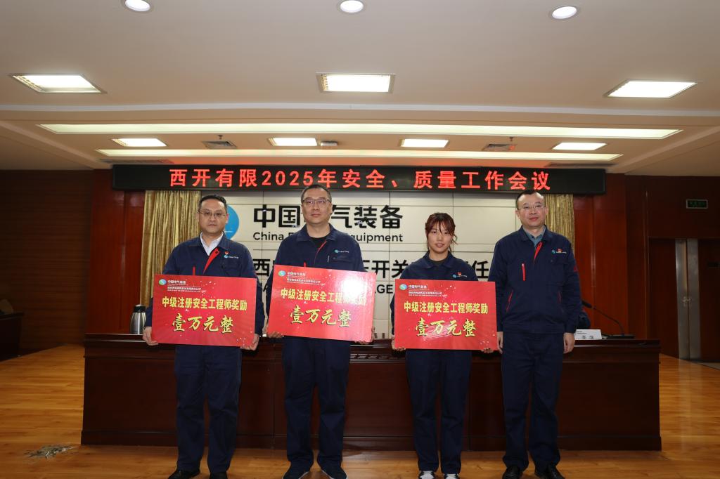 西开有限召开2025年度清静、质量事情聚会-西安西电高压开关有限责任公司