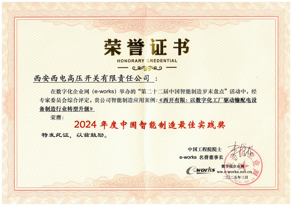 声誉时刻 | 前方高能来袭：2024年度中国智能制造最佳实践奖花落西开有限-西安西电高压开关有限责任公司