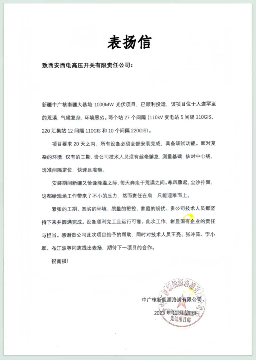 用户肯定 | 云中谁寄锦书来 风和日丽暖南疆-西安西电高压开关有限责任公司