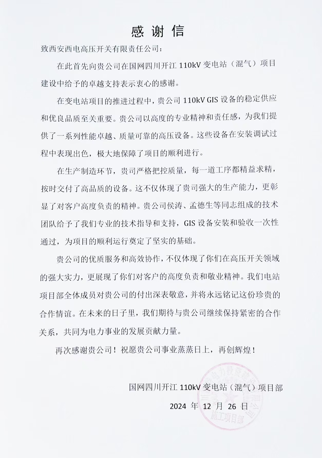 用户肯定 | 蜀电之光，，，，，闪灼新程-西安西电高压开关有限责任公司