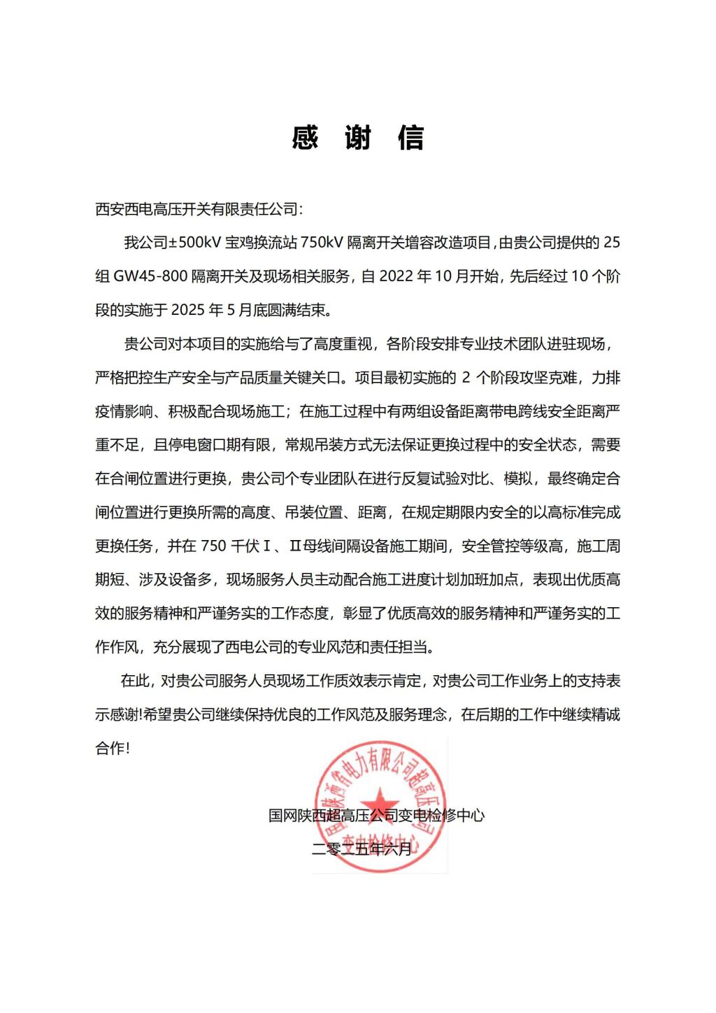 用户肯定 | 圆满收官！高标准+零事故=高质量获赞-西安西电高压开关有限责任公司
