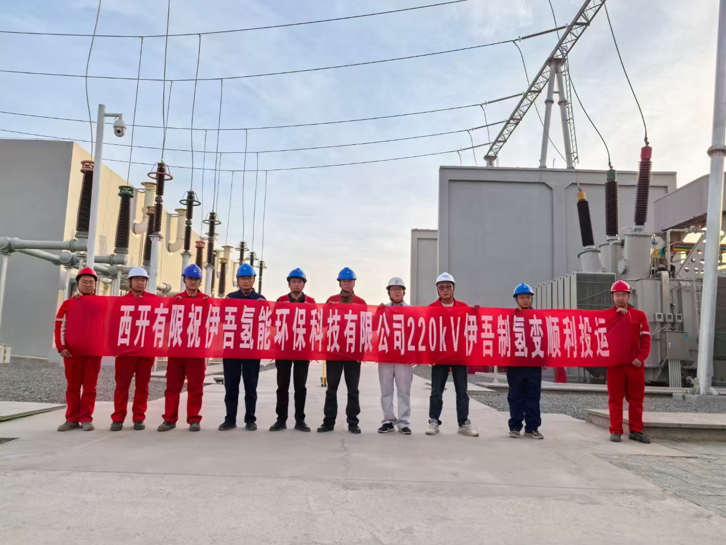集智聚力见行动 决战百日建新功 | 西开有限“伊吾氢能环？？？萍加邢薰窘220千伏变电站”项目顺遂送电-西安西电高压开关有限责任公司