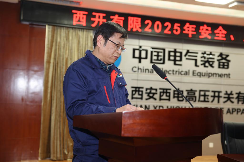 西开有限召开2025年度清静、质量事情聚会-西安西电高压开关有限责任公司