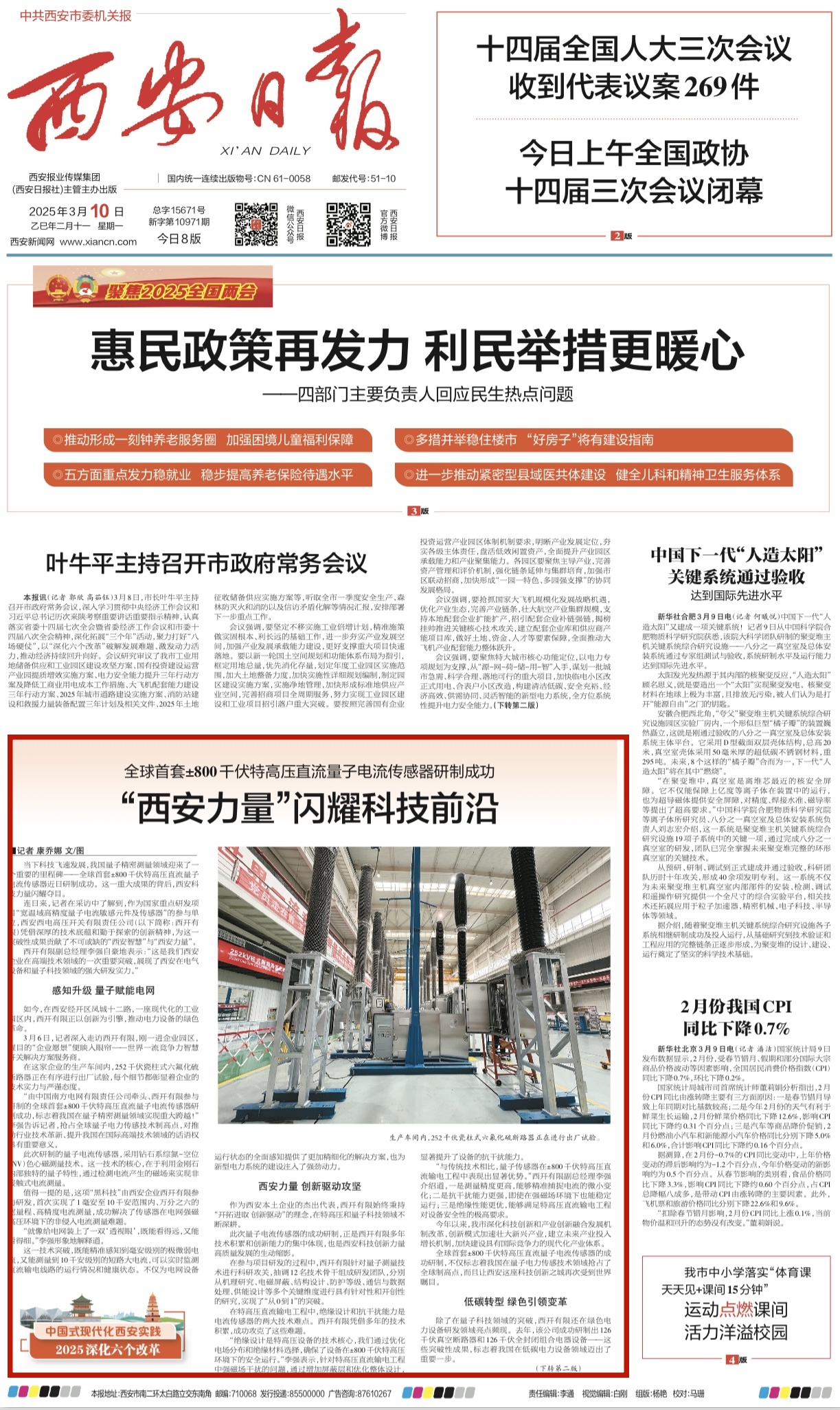 媒体聚焦 | 西安日报、西安宣布、西安新闻网、西安晚报关注西开有限加入研制的全球首套±800千伏特高压直流量子电撒播感器情形-西安西电高压开关有限责任公司