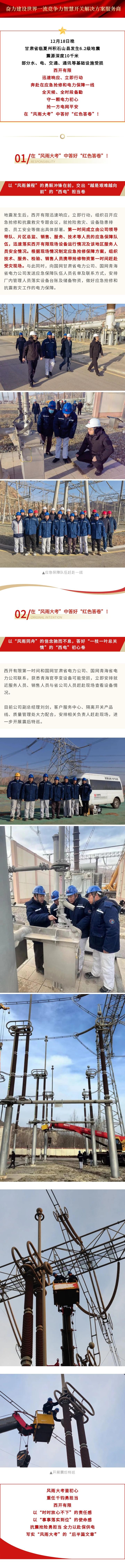 抗震抢险勇继续   全力以赴保供电 | 在 “ 风雨大考 ” 中答好 “ 红色答卷 ” ！-西安西电高压开关有限责任公司