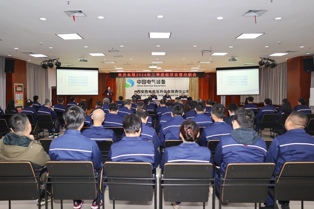 西开有限召开2024年三季度经济运营剖析会-西安西电高压开关有限责任公司