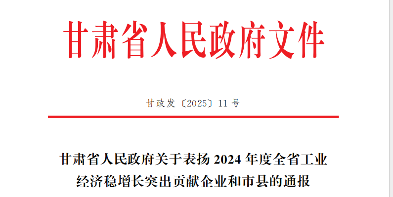 声誉时刻 | 西开有限所属子企业天水合金荣获2024年度甘肃省工业经济稳增添突出孝顺奖-西安西电高压开关有限责任公司