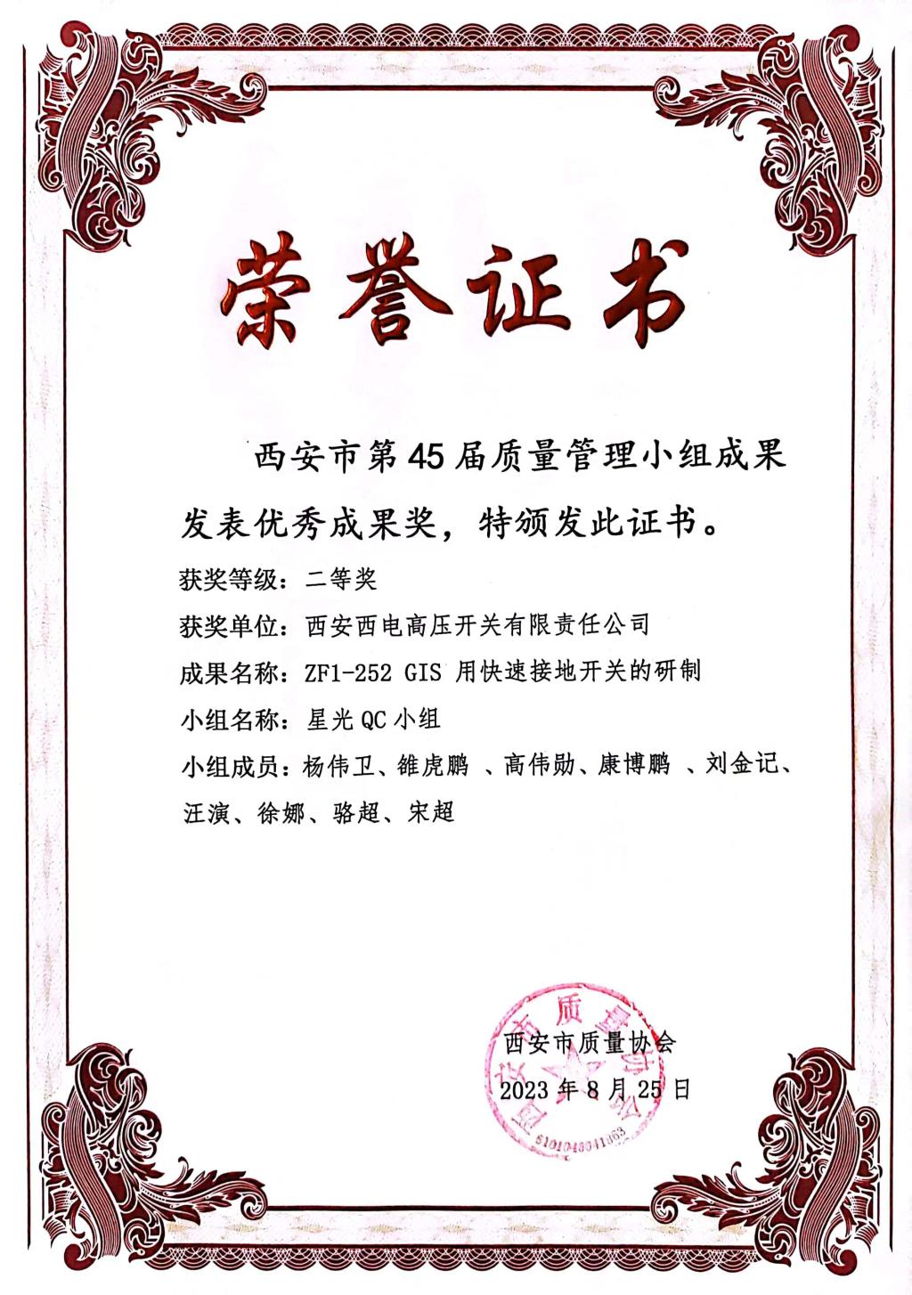 声誉时刻 | 西开有限在西安市第45届质量治理小组效果揭晓暨履历交流会上获得佳绩 -西安西电高压开关有限责任公司