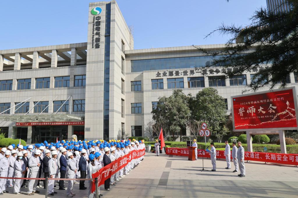 历兵秣马酬壮志 步履铿锵铸精品 | 西开有限2024年特高压项目高质量履约誓师大会-西安西电高压开关有限责任公司