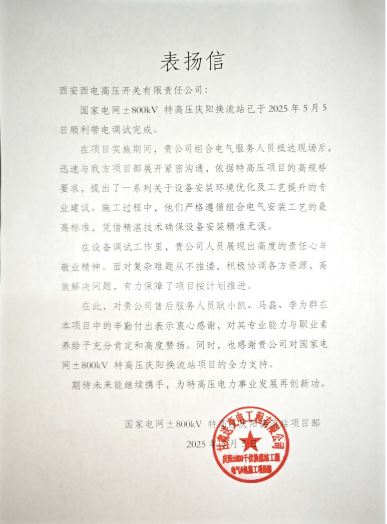 用户肯定 | “西电红”点亮特高压之好“信”庆阳来-西安西电高压开关有限责任公司