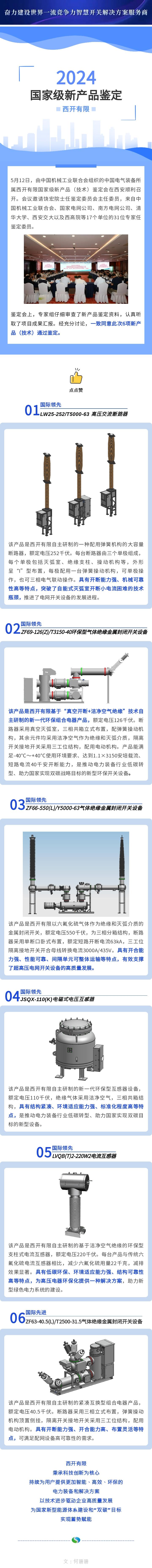 西开有限6项新产品通过国家级判断！-西安西电高压开关有限责任公司