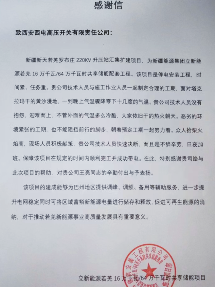 用户肯定 | 大漠沙似雪 边城奏凯歌-西安西电高压开关有限责任公司