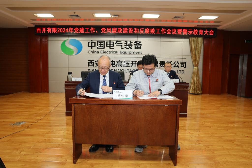 党建引领建新功 凝心聚力登新高 | 西开有限党委召开2024年党建事情聚会、党风廉政建设和反糜烂事情聚会暨警示教育大会-西安西电高压开关有限责任公司