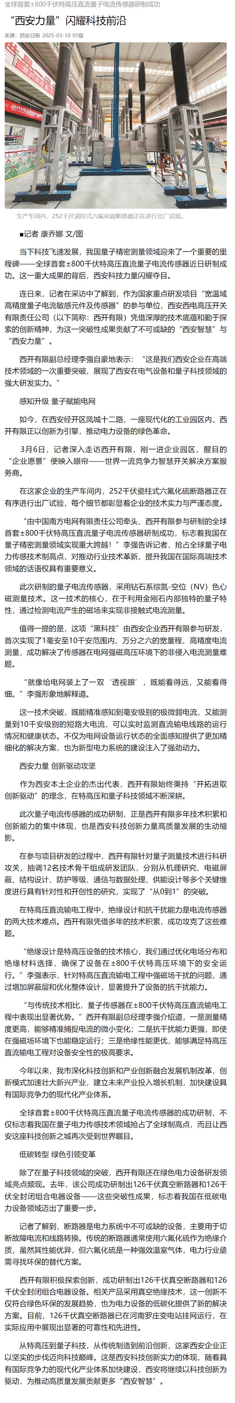 媒体聚焦 | 西安日报、西安宣布、西安新闻网、西安晚报关注西开有限加入研制的全球首套±800千伏特高压直流量子电撒播感器情形-西安西电高压开关有限责任公司