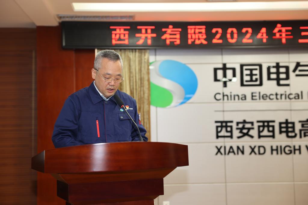 西开有限召开2024年三季度经济运营剖析会-西安西电高压开关有限责任公司
