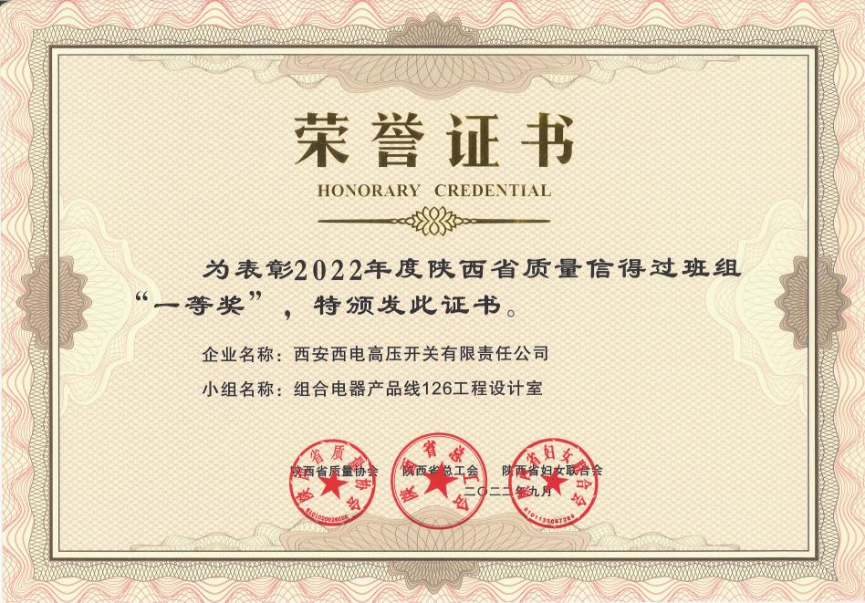 声誉时刻 | 利来国国际最给力的老牌有限1个班组荣获 “2022年度陕西省质量信得过班组” 一等奖-利来国国际最给力的老牌