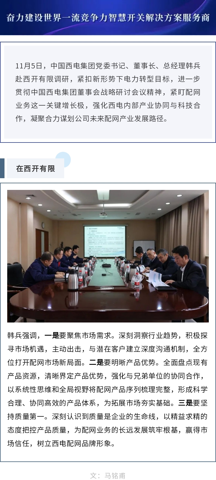 中国西电集团党委书记、董事长、总司理韩兵到西开有限开展调研-西安西电高压开关有限责任公司