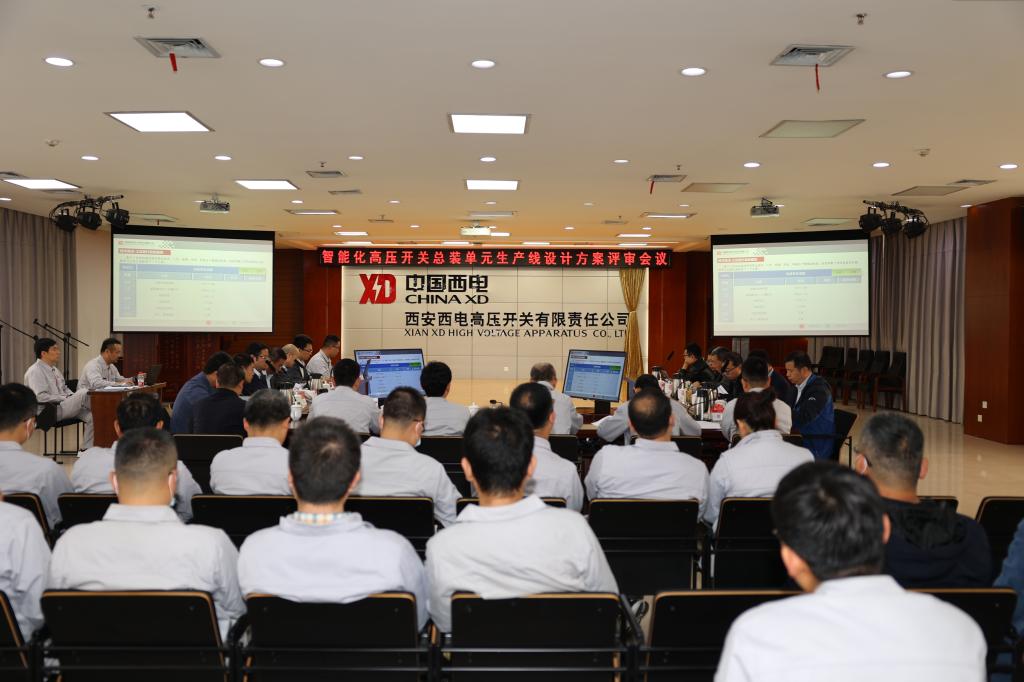 西电智慧工业园智能化高压开关总装单位生产线设计方案评审聚会在西开有限顺遂召开-西安西电高压开关有限责任公司