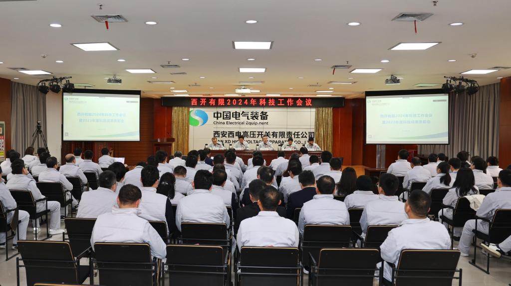 引发科技新活力 培育转型新动能 | 西开有限召开2024年科技事情聚会-西安西电高压开关有限责任公司