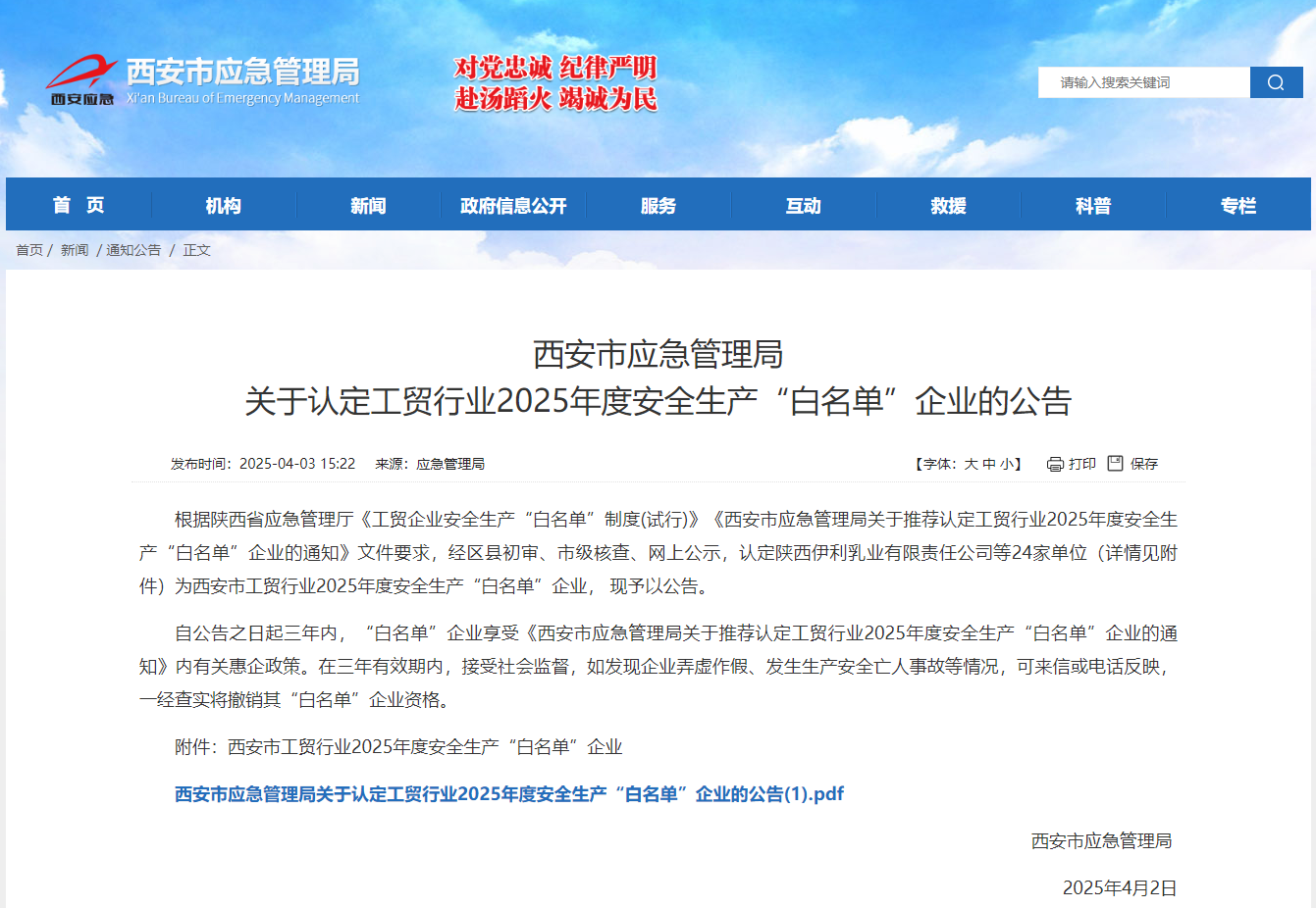 声誉时刻 | 西开有限荣登西安市工贸行业2025年度清静生产“白名单”-西安西电高压开关有限责任公司
