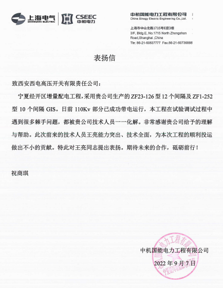 赞！表扬信来啦~-西安西电高压开关有限责任公司