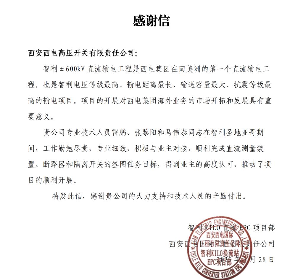 用户肯定 | 一封远渡重洋的认可-西安西电高压开关有限责任公司