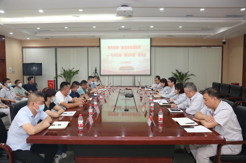 西开有限纪委召开供应商“清廉共建”座谈会-西安西电高压开关有限责任公司