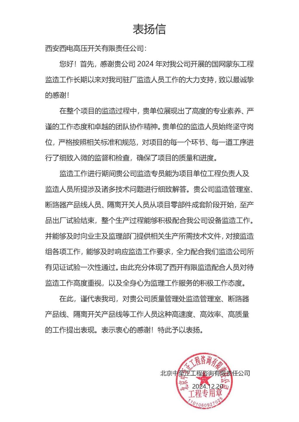 用户肯定 | 监理肯定 信任满载-西安西电高压开关有限责任公司