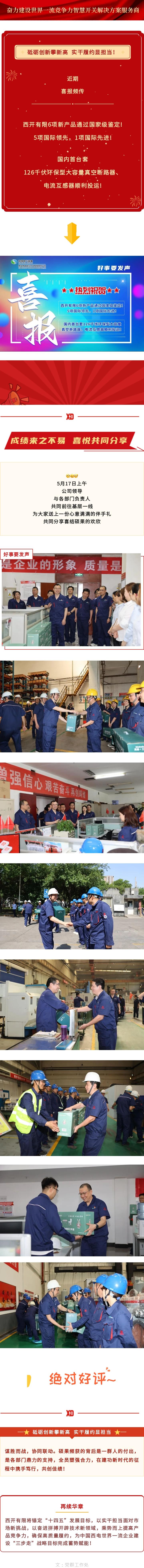 好事要发声 | 砥砺立异攀新高  实干履约显继续！-西安西电高压开关有限责任公司