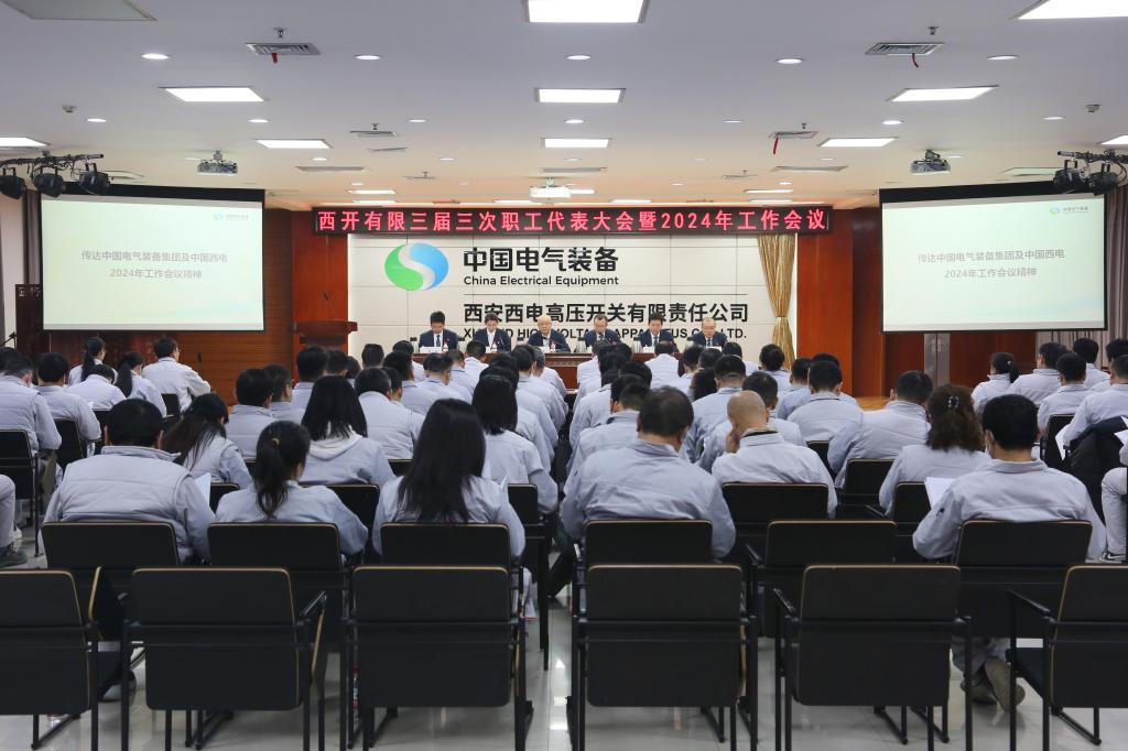 锚定目的营生长 笃行实干勇继续 | 西开有限召开三届三次职工代表大会暨 2024年岁情聚会-西安西电高压开关有限责任公司