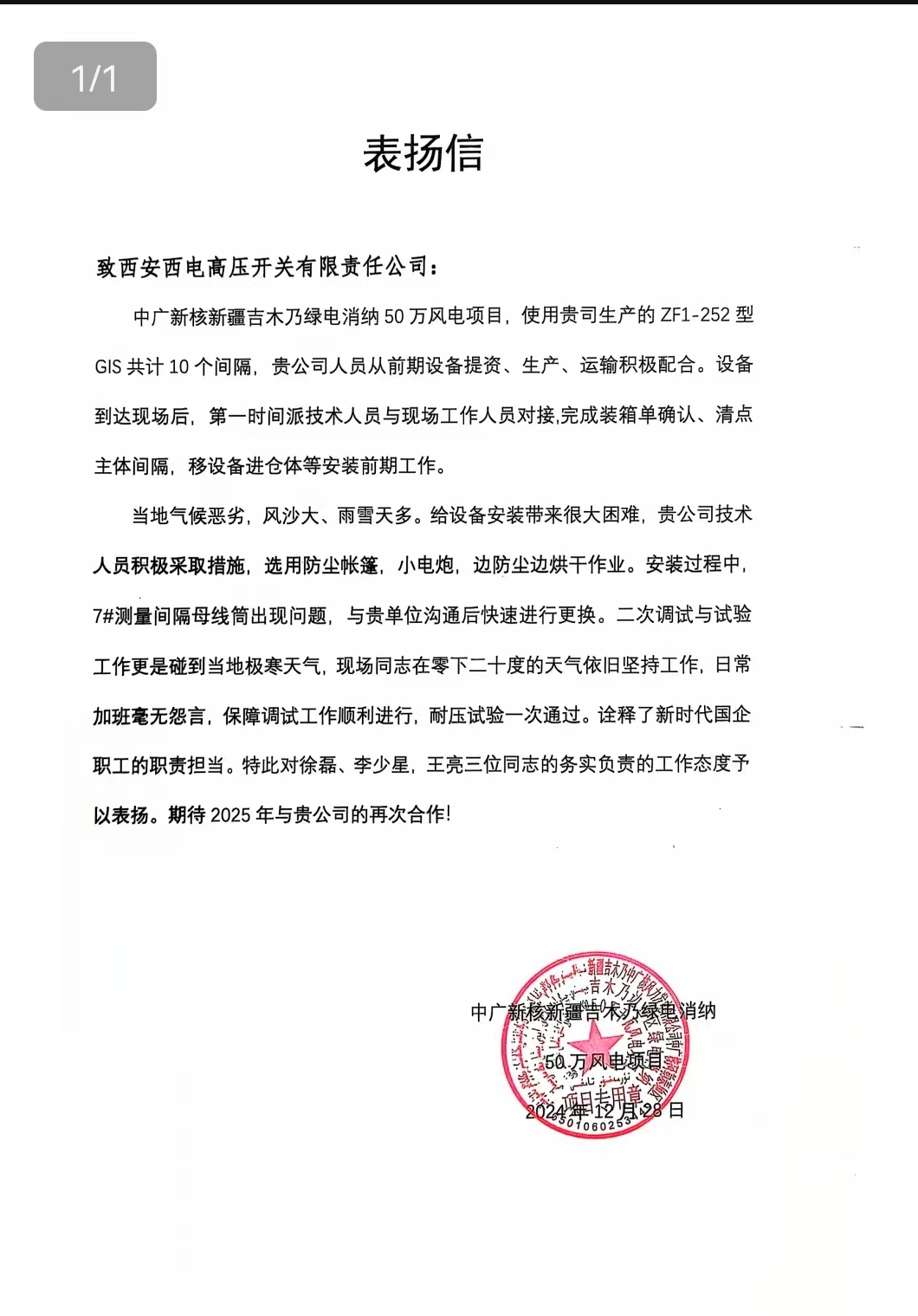 用户肯定 | 吹落西域千秋雪，，，，，，赢得万家灯火眠-西安西电高压开关有限责任公司