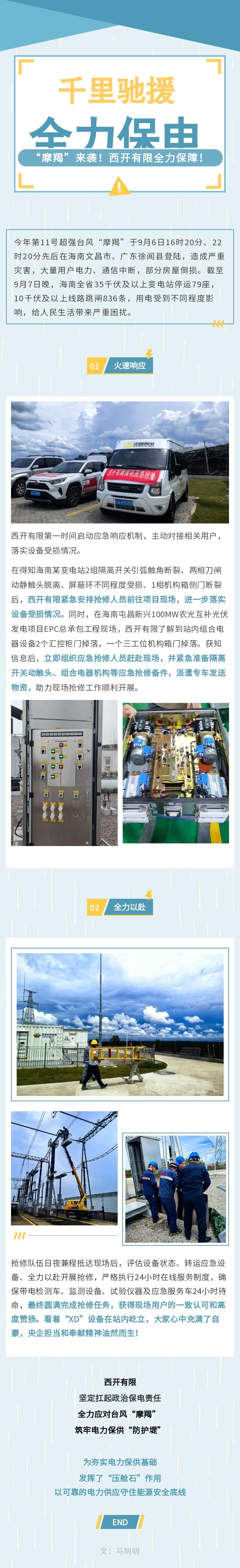 战台风“摩羯”！西开有限筑牢电力保供“防护堤”-西安西电高压开关有限责任公司