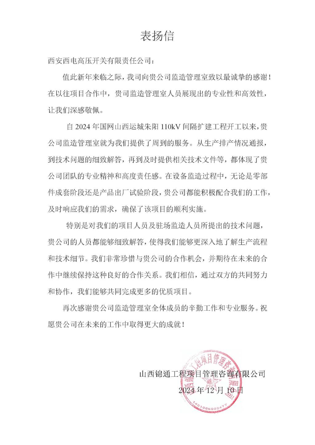 用户肯定 | 监理肯定 信任满载-西安西电高压开关有限责任公司
