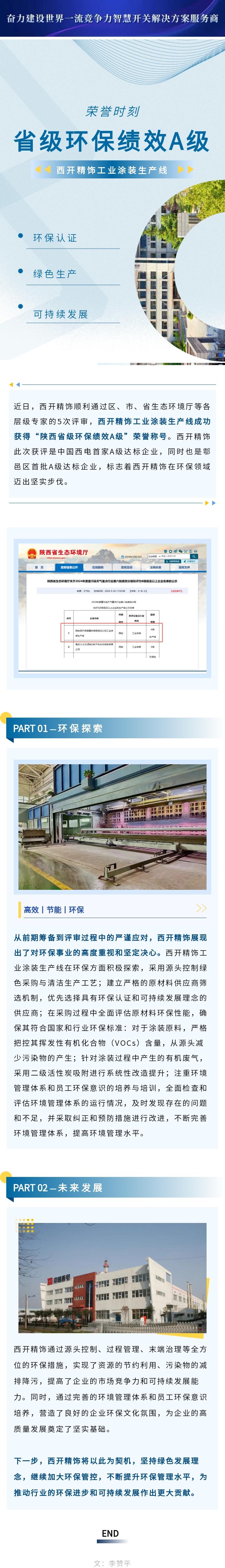 西开有限所属子企业西开精饰工业涂装生产线荣获“省级环保绩效A级”称-西安西电高压开关有限责任公司