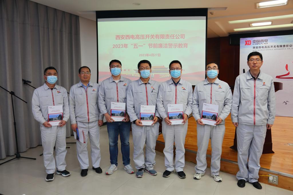 清廉西开 清风同守 | 西开有限纪委组织召开“五一”节前清廉警示教育-西安西电高压开关有限责任公司